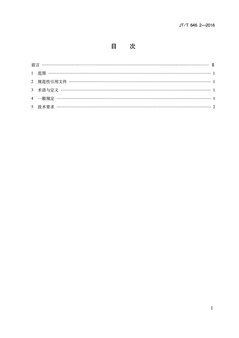 JTT646.2-2016 路声屏障 第2部分总体技术要求.pdf 第2页
