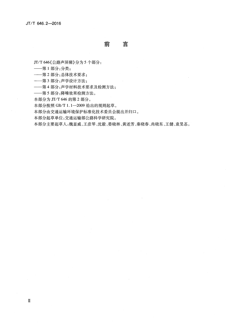 JTT646.2-2016 路声屏障 第2部分总体技术要求.pdf 第3页
