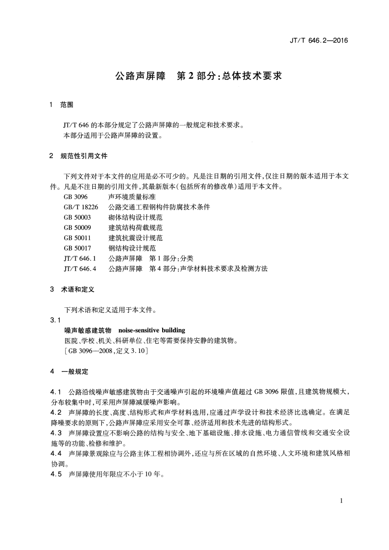 JTT646.2-2016 路声屏障 第2部分总体技术要求.pdf 第4页