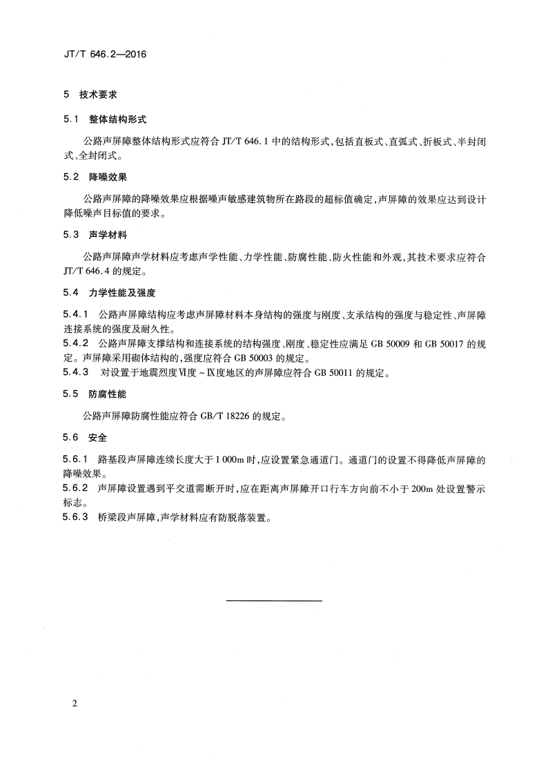JTT646.2-2016 路声屏障 第2部分总体技术要求.pdf 第5页