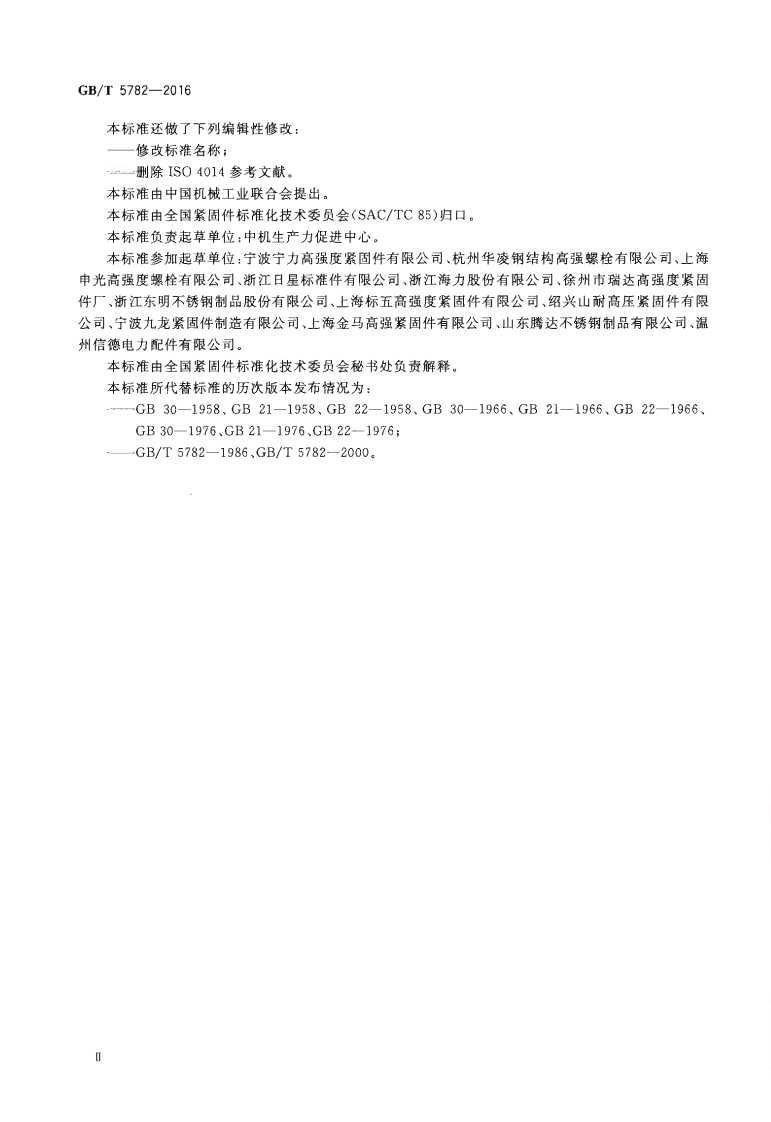 GBT5782-2016六角头螺栓.pdf 第3页