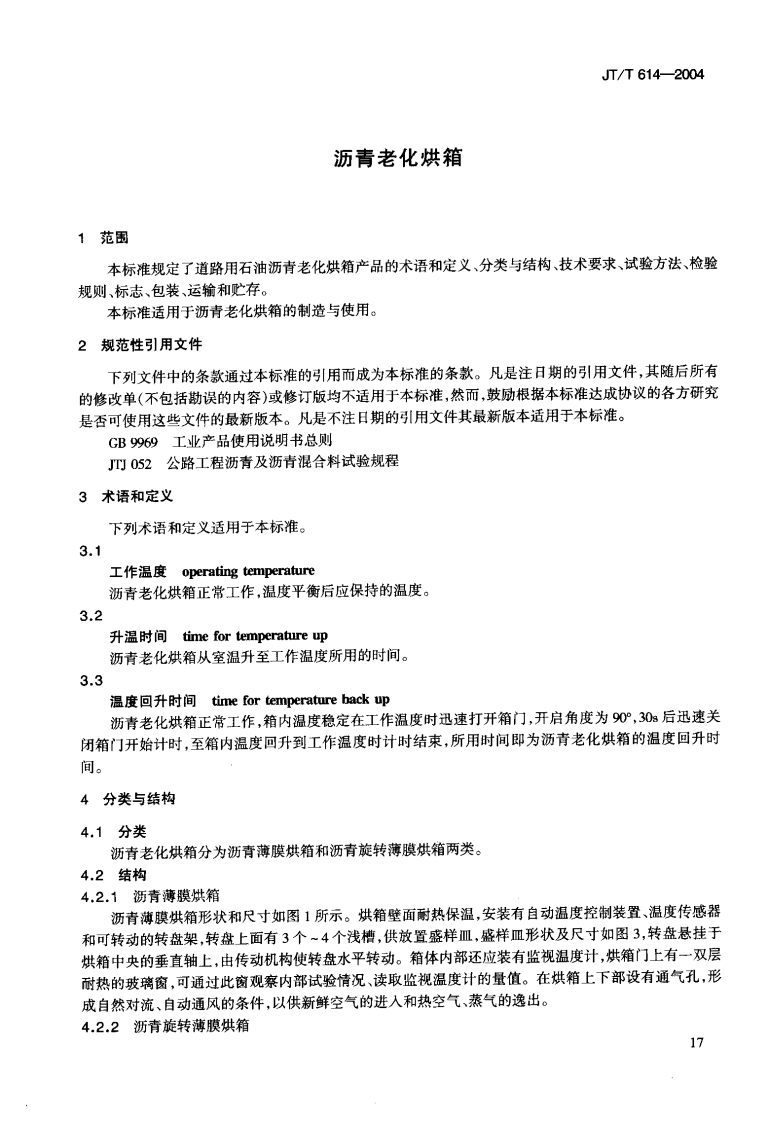 JTT614-2004 沥青老化烘箱.pdf 第4页