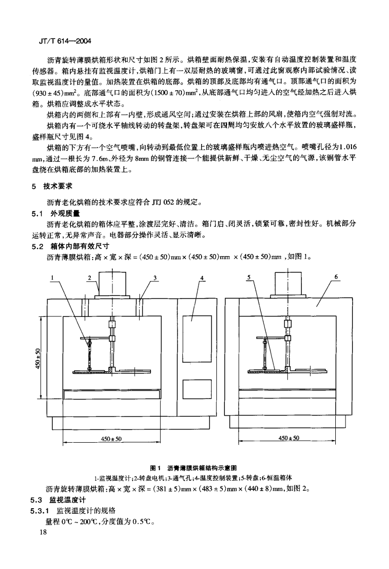 JTT614-2004 沥青老化烘箱.pdf 第5页