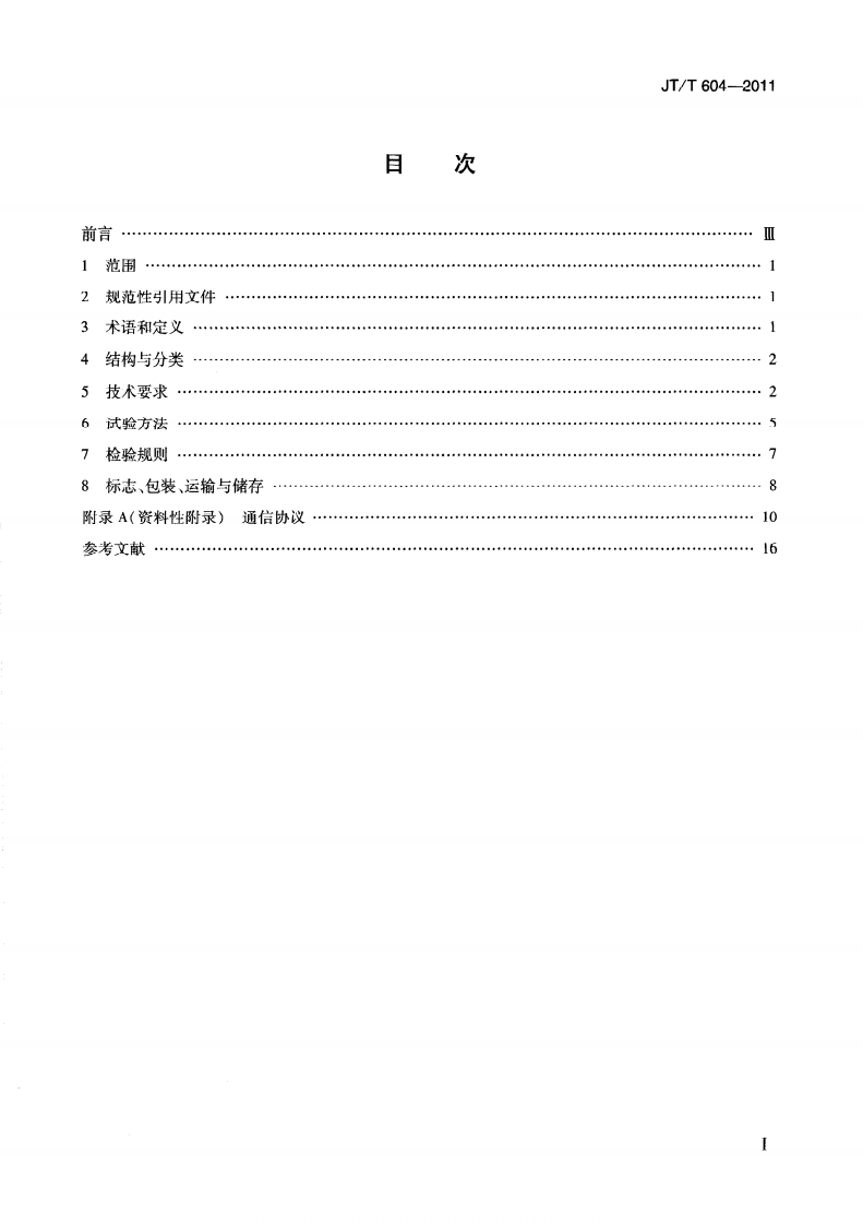 JTT604-2011 汽车牌视频自动识别系统.pdf 第3页