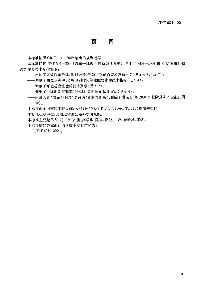 JTT604-2011 汽车牌视频自动识别系统.pdf 第5页