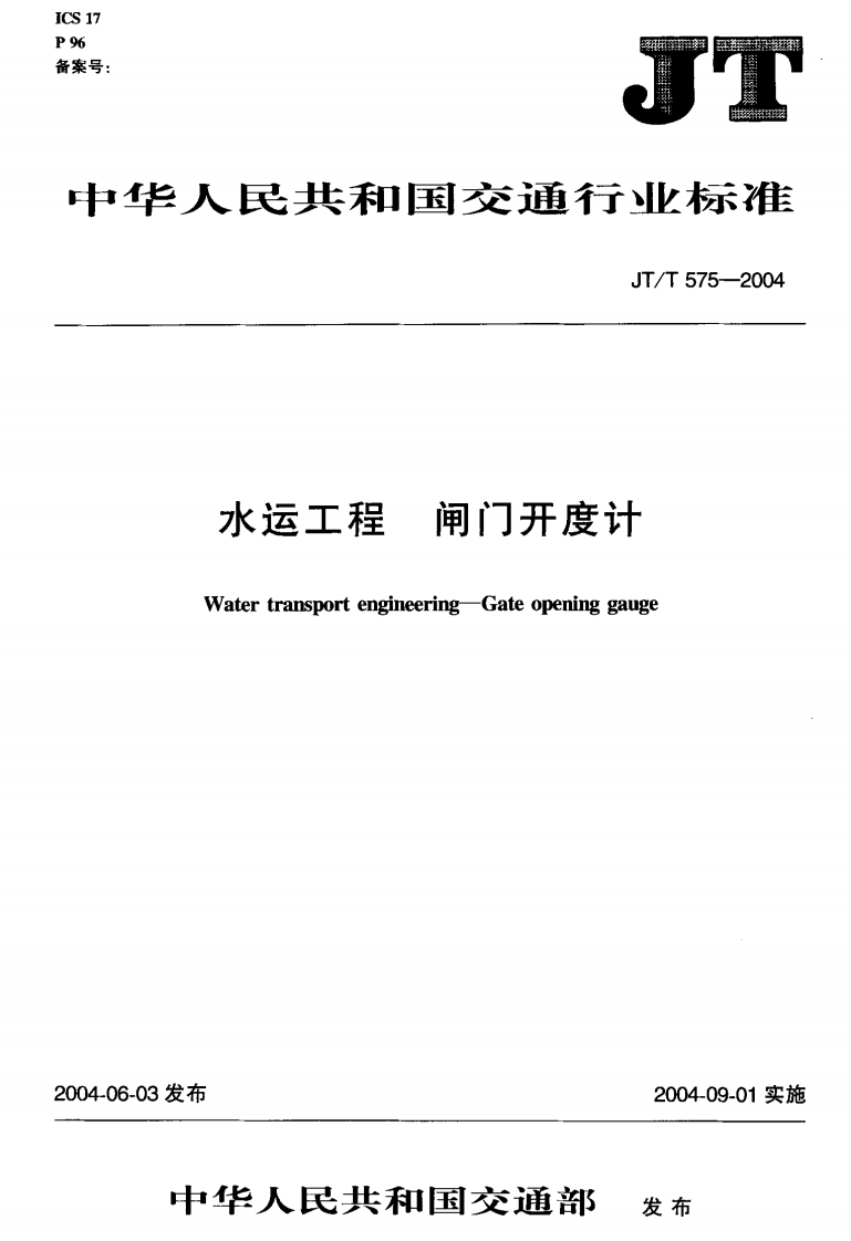 JTT575-2004 水运工程 闸门开度计.pdf 第2页