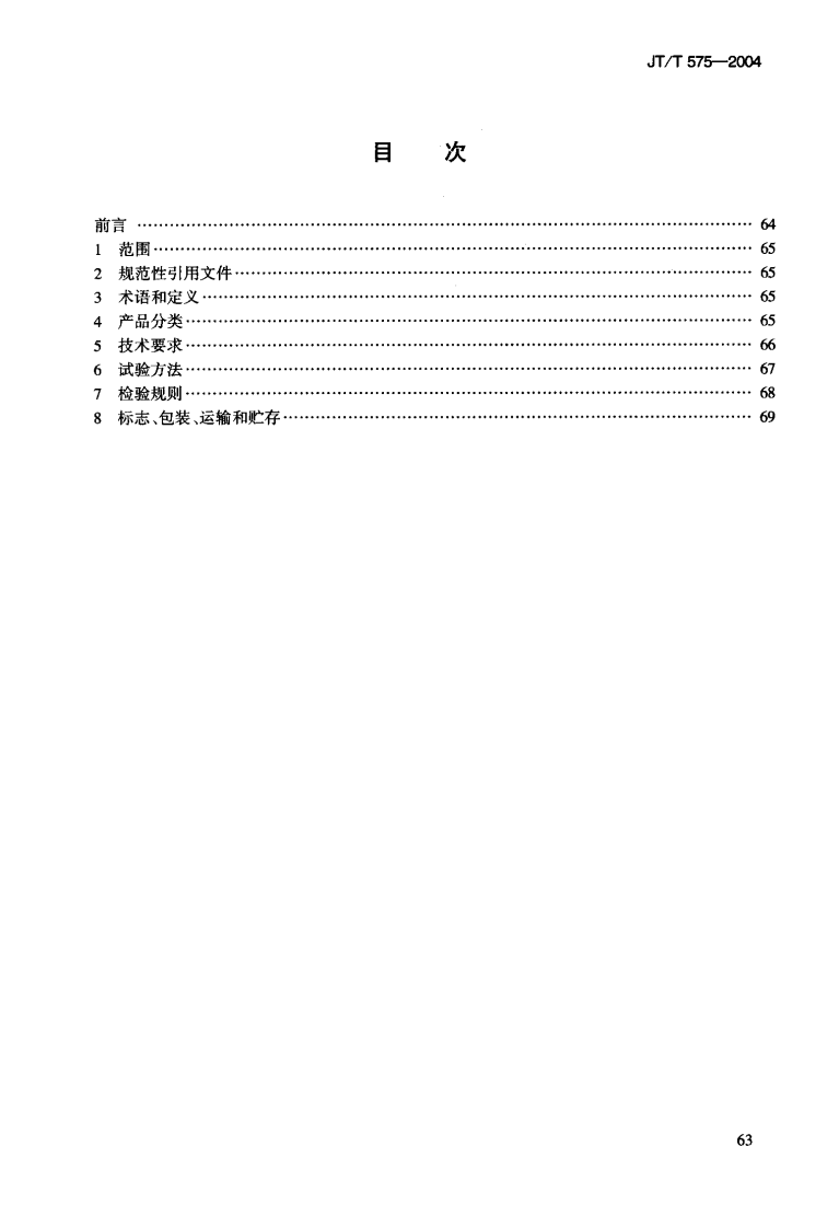 JTT575-2004 水运工程 闸门开度计.pdf 第3页