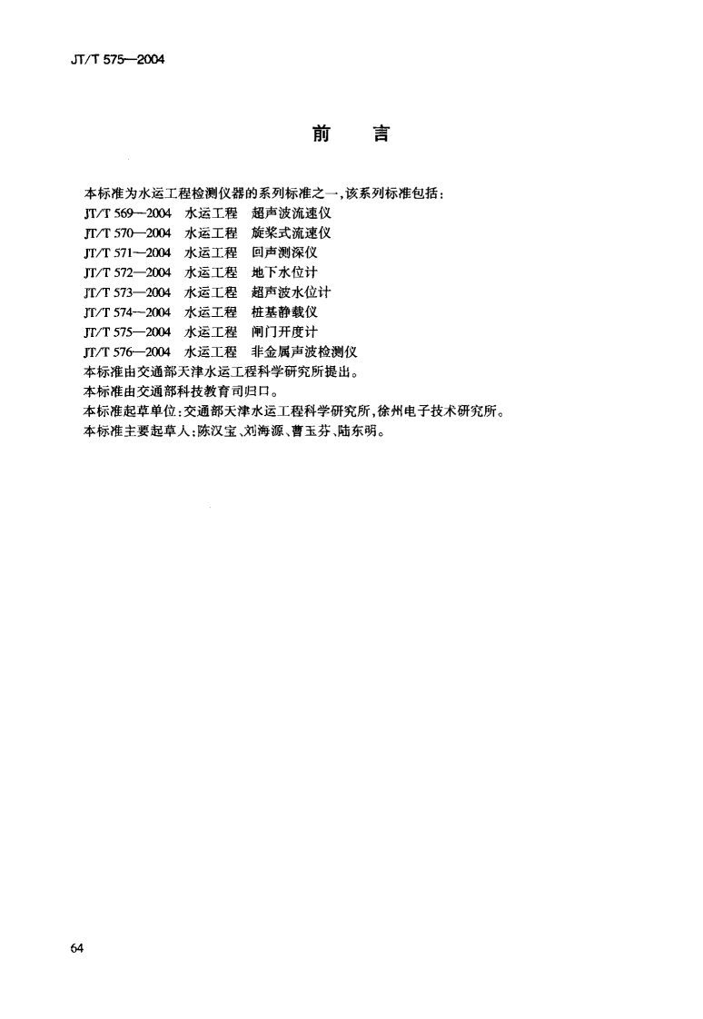 JTT575-2004 水运工程 闸门开度计.pdf 第4页