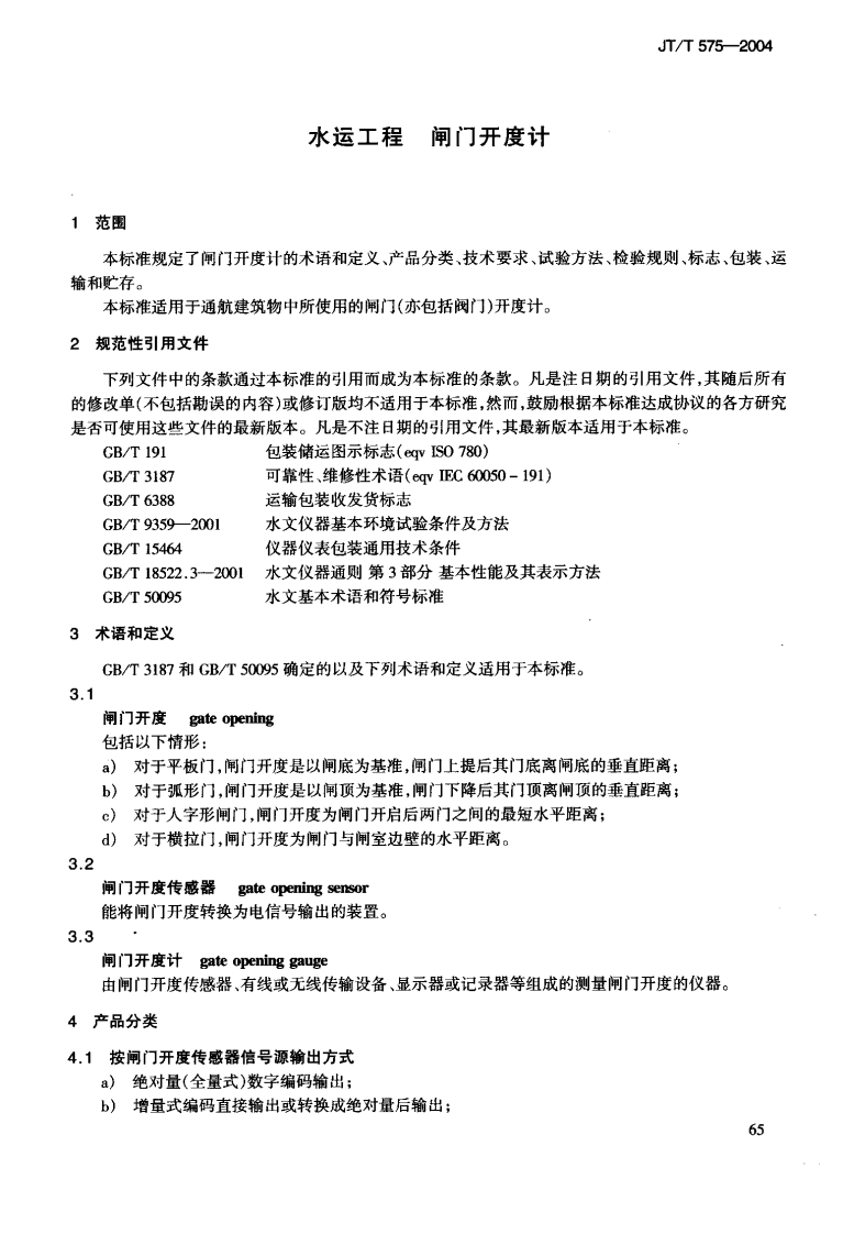 JTT575-2004 水运工程 闸门开度计.pdf 第5页