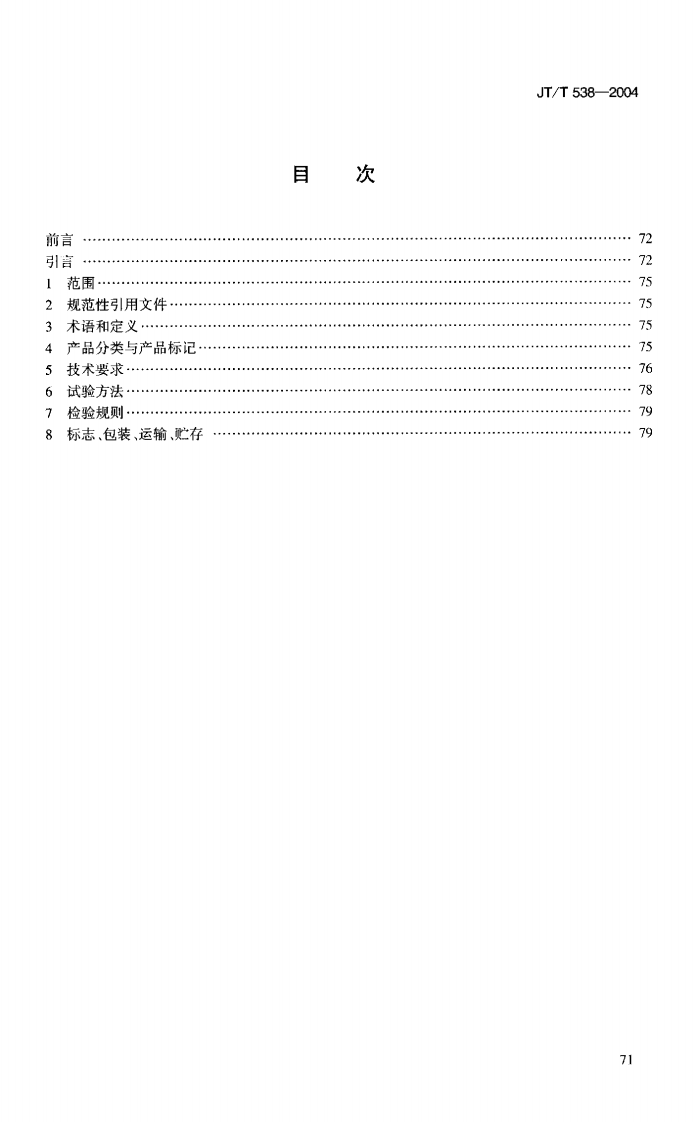 JTT538-2004 路工程 保温隔热挤塑聚苯乙烯泡沫塑料板(XPS).pdf 第2页