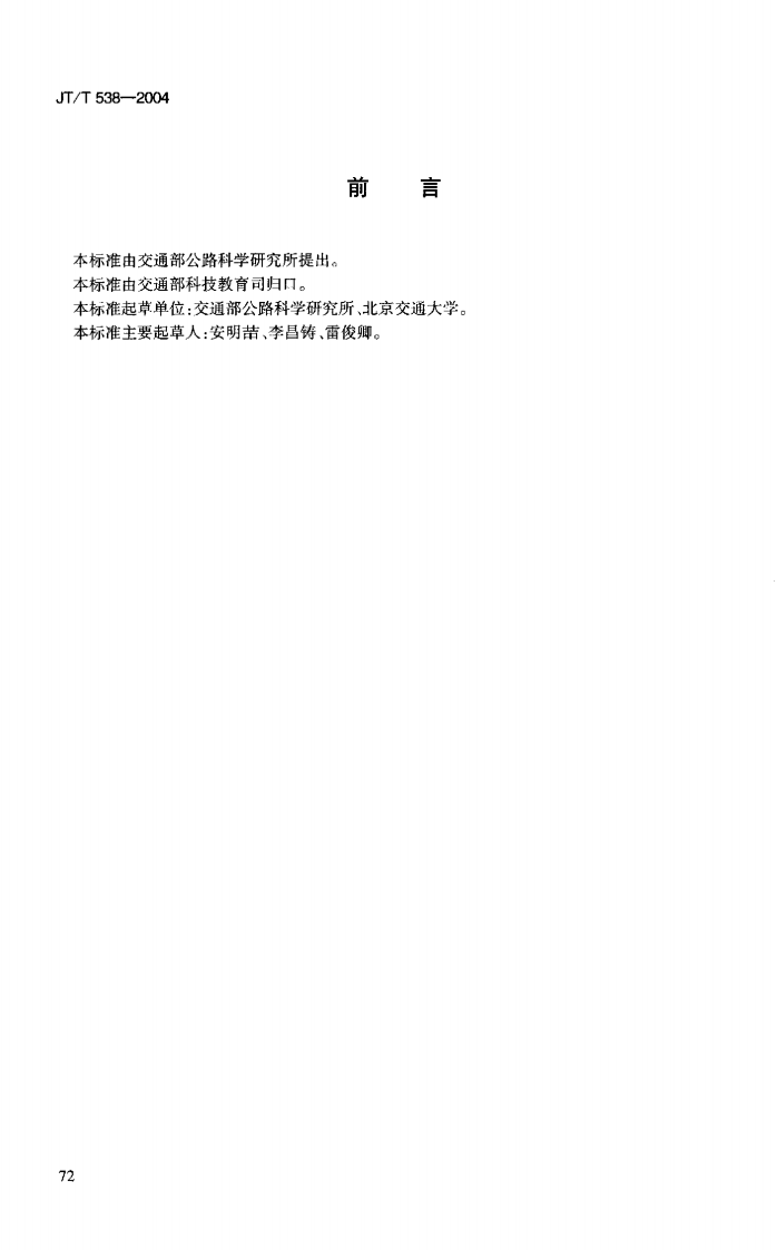 JTT538-2004 路工程 保温隔热挤塑聚苯乙烯泡沫塑料板(XPS).pdf 第3页