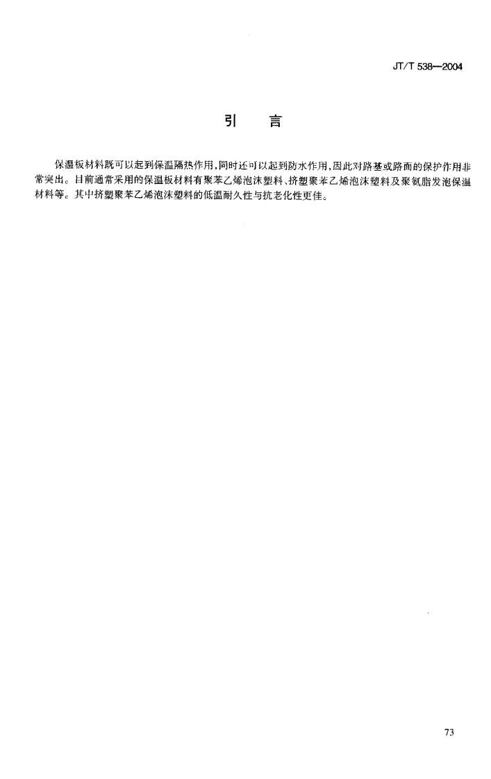 JTT538-2004 路工程 保温隔热挤塑聚苯乙烯泡沫塑料板(XPS).pdf 第4页