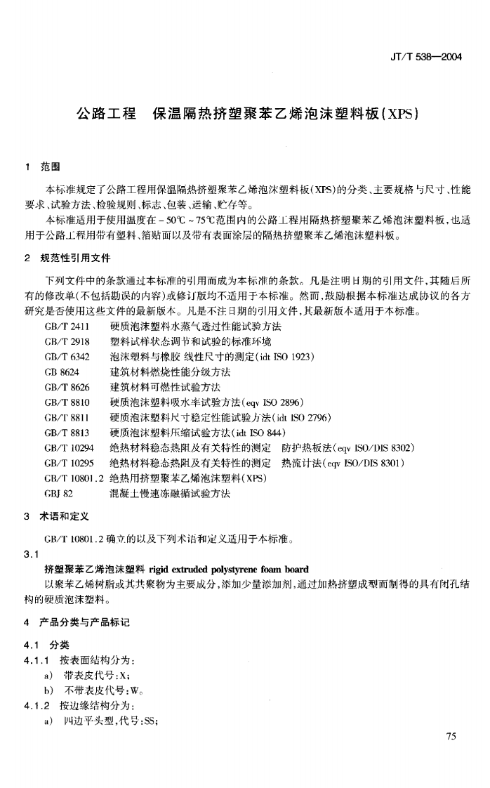 JTT538-2004 路工程 保温隔热挤塑聚苯乙烯泡沫塑料板(XPS).pdf 第5页