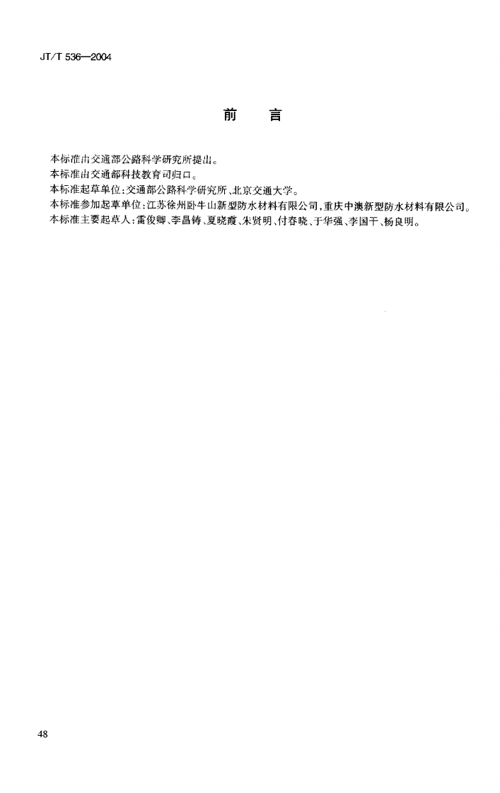 JTT536-2004 路桥用塑性体(APP)沥青防水卷材.pdf 第3页