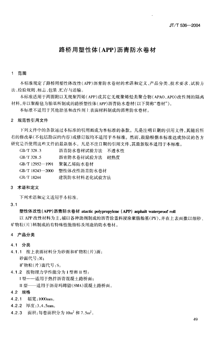 JTT536-2004 路桥用塑性体(APP)沥青防水卷材.pdf 第4页