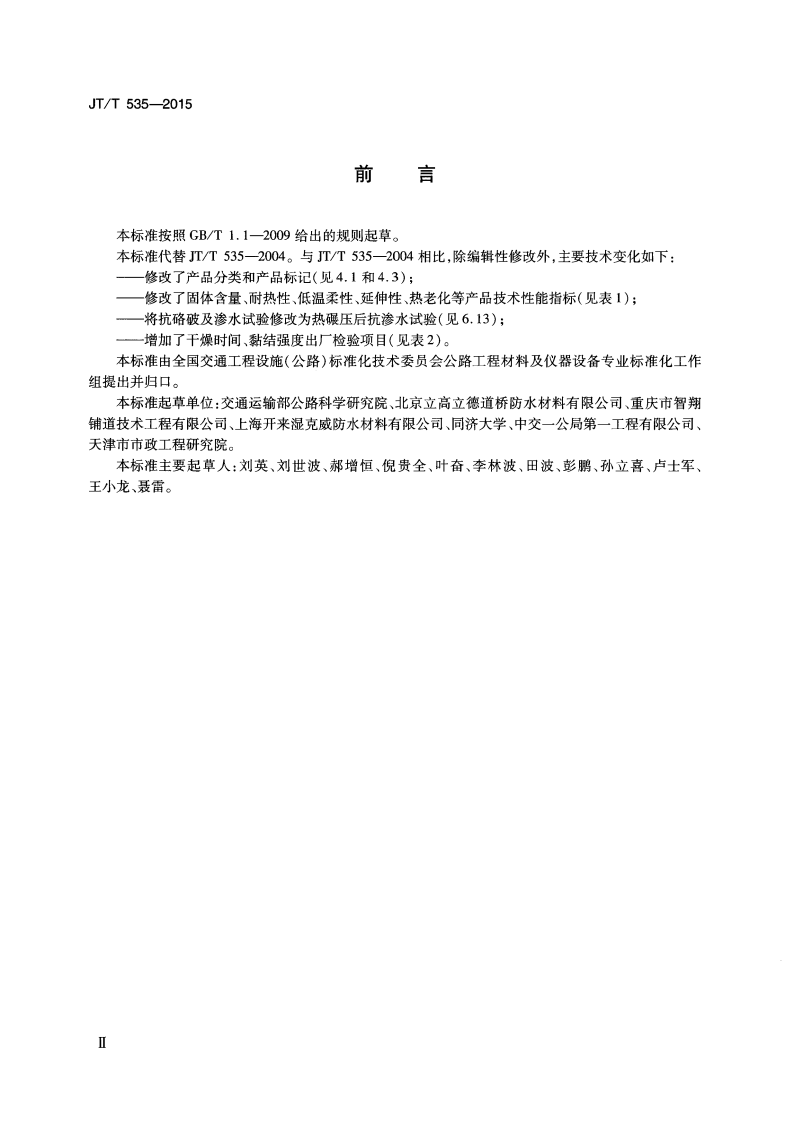 JTT535-2015 路桥用水性沥青基防水涂料.pdf 第3页