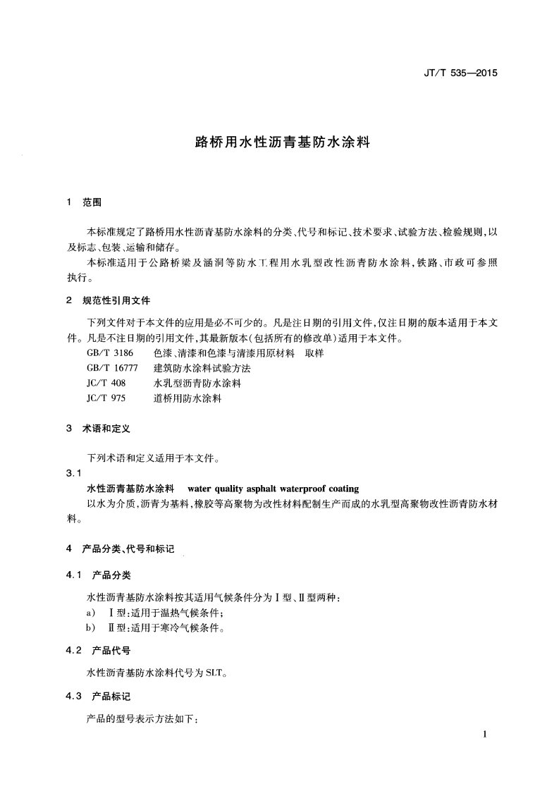JTT535-2015 路桥用水性沥青基防水涂料.pdf 第4页