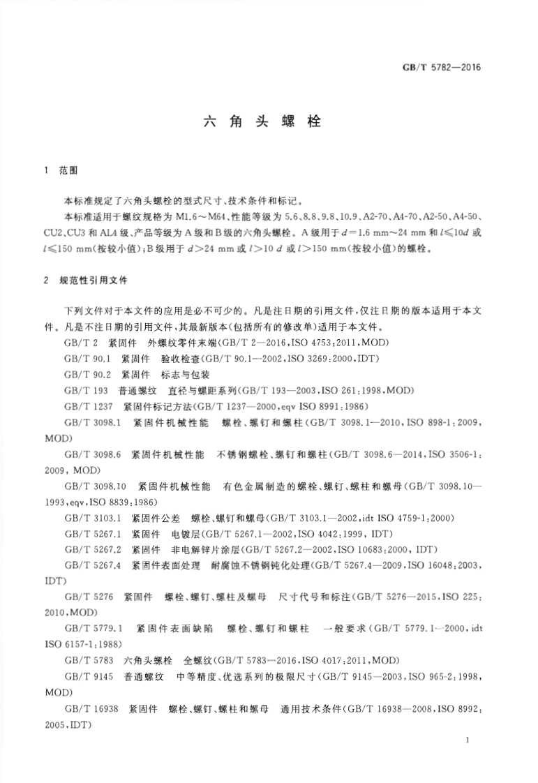 GBT5782-2016六角头螺栓.pdf 第4页