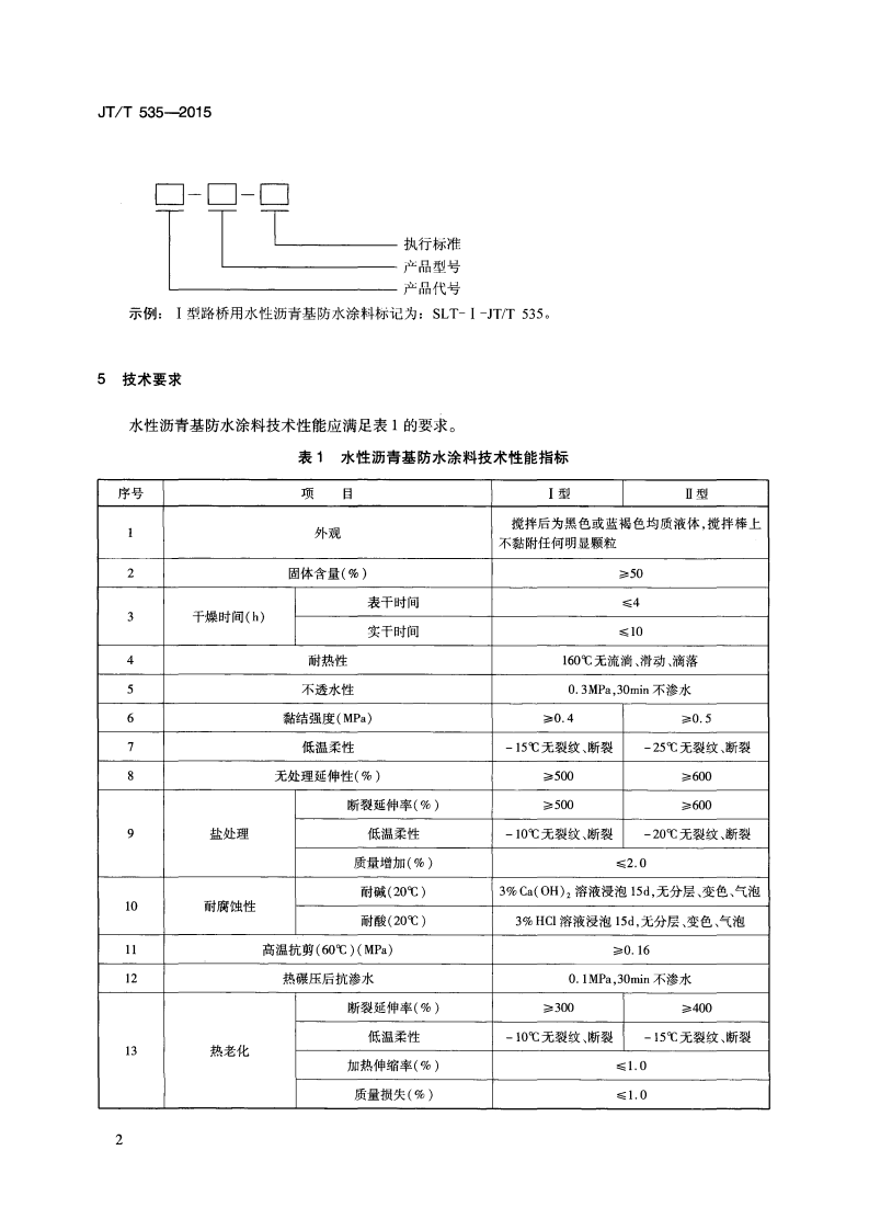 JTT535-2015 路桥用水性沥青基防水涂料.pdf 第5页