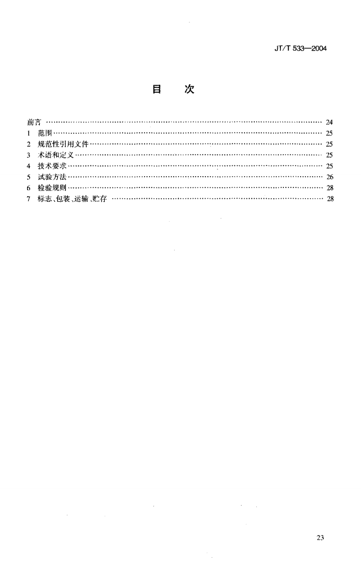 JTT533-2004 沥青路面用木质素纤维.pdf 第2页