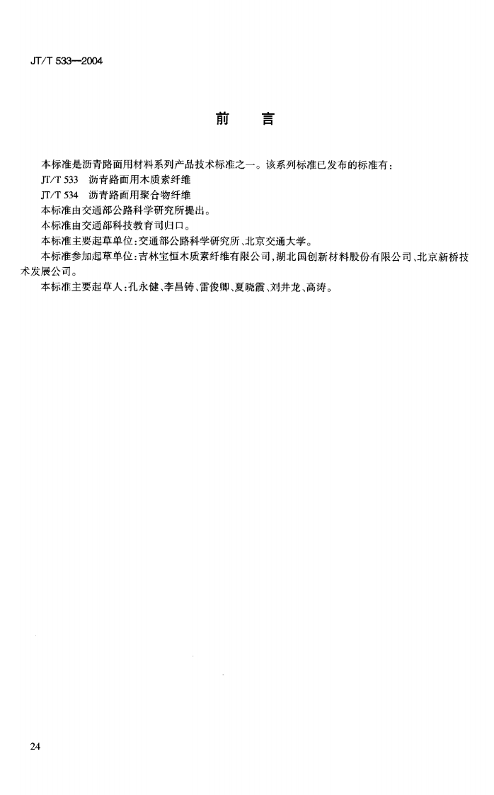 JTT533-2004 沥青路面用木质素纤维.pdf 第3页