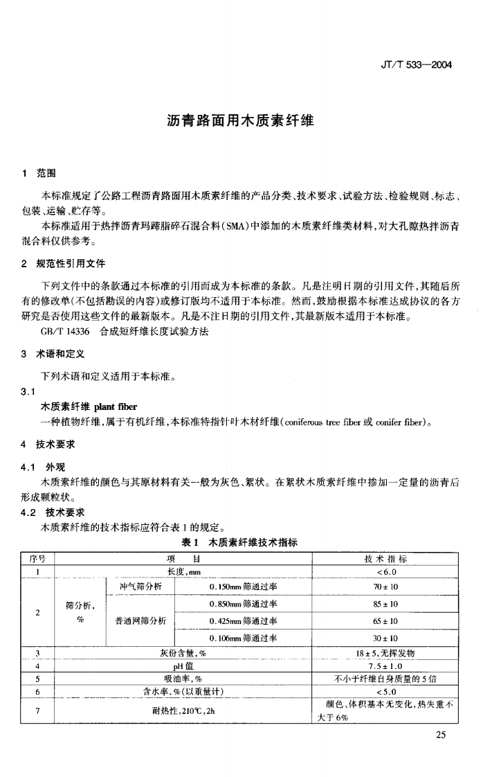 JTT533-2004 沥青路面用木质素纤维.pdf 第4页