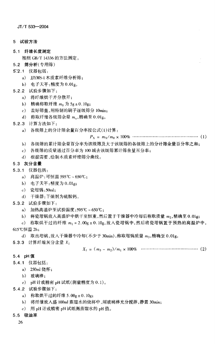 JTT533-2004 沥青路面用木质素纤维.pdf 第5页