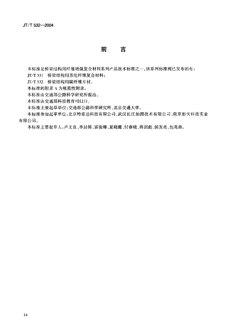 JTT532-2004 桥梁结构用碳纤维片材.pdf 第3页