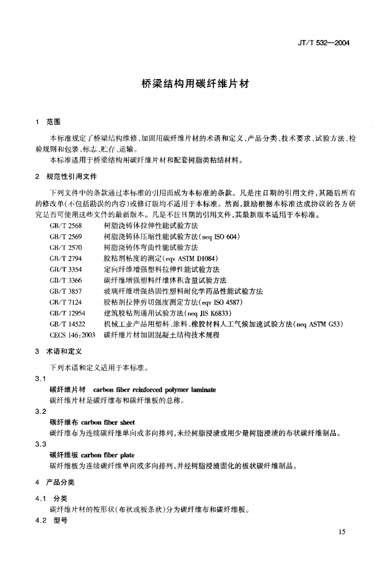 JTT532-2004 桥梁结构用碳纤维片材.pdf 第4页