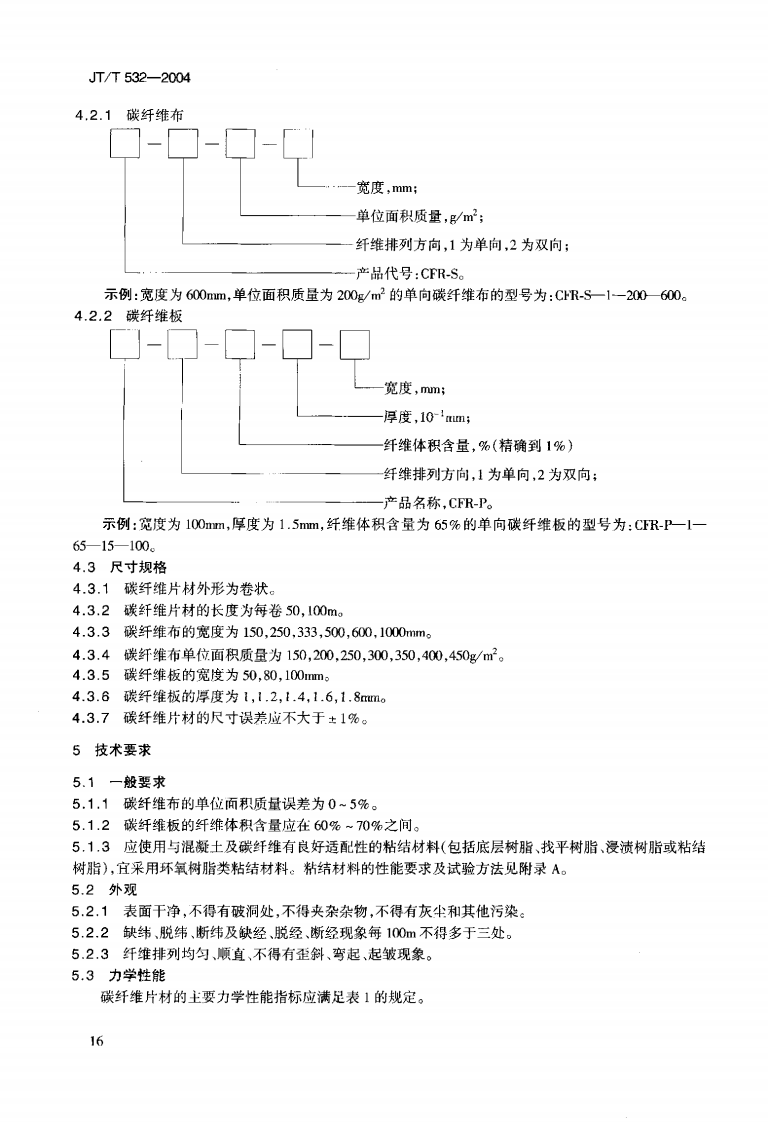 JTT532-2004 桥梁结构用碳纤维片材.pdf 第5页