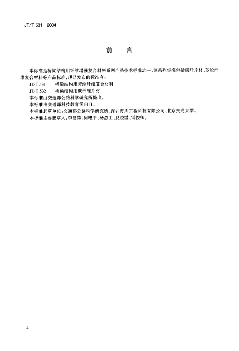 JTT531-2004 桥梁结构用芳纶纤维复合材料.pdf 第3页