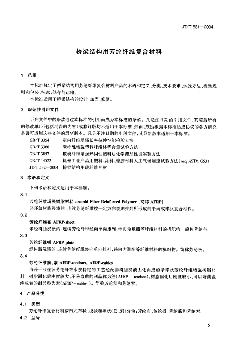 JTT531-2004 桥梁结构用芳纶纤维复合材料.pdf 第4页