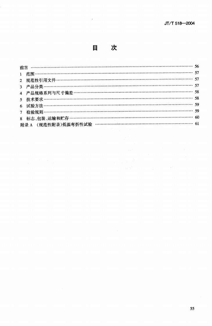 JTT518-2004 路工程土工合成材料 土工膜.pdf 第2页