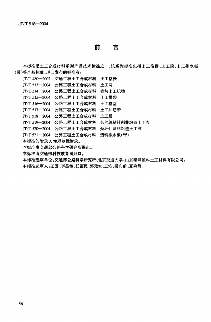 JTT518-2004 路工程土工合成材料 土工膜.pdf 第3页