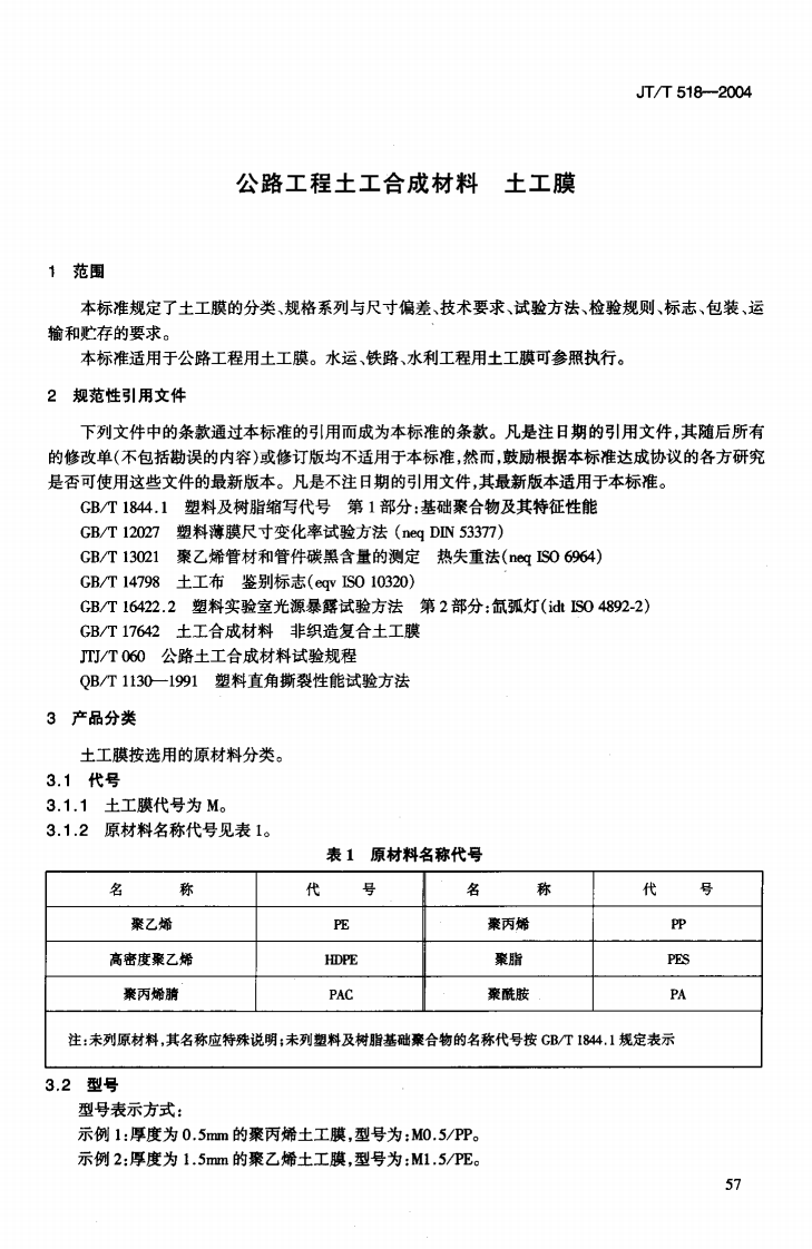 JTT518-2004 路工程土工合成材料 土工膜.pdf 第4页