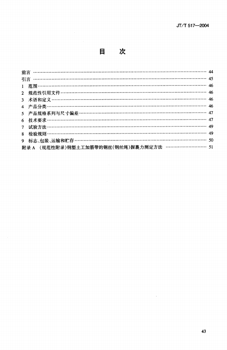 JTT517-2004 路工程土工合成材料 土工加筋带.pdf 第2页