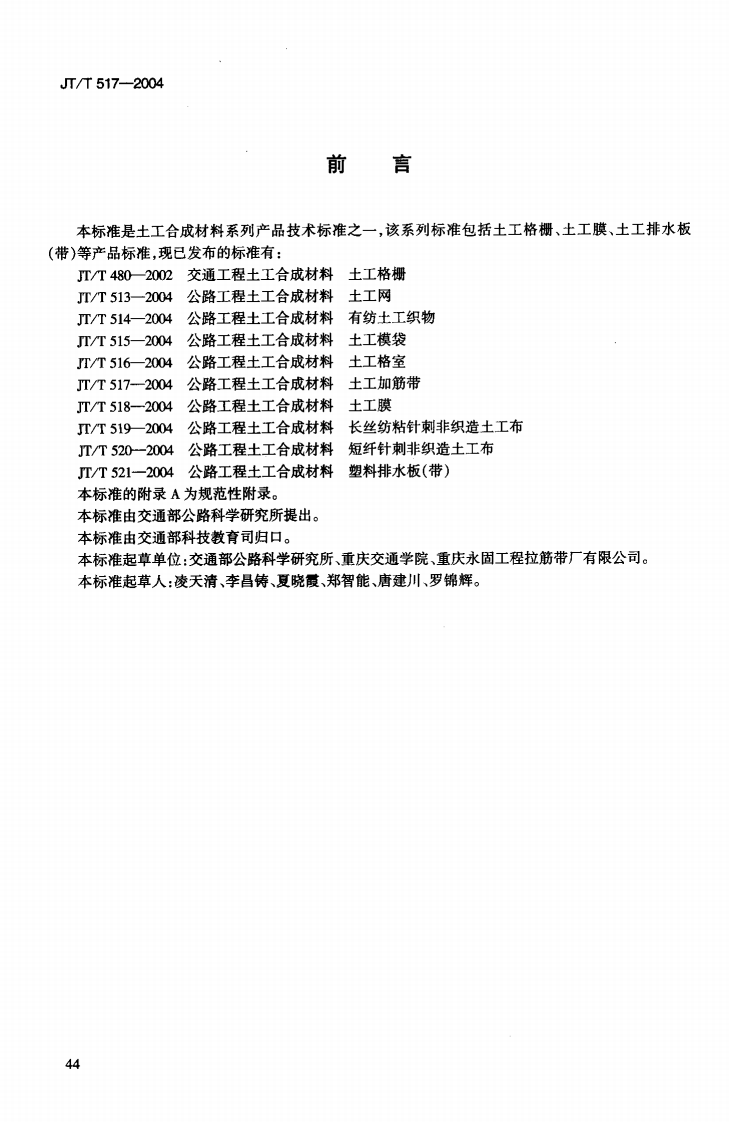 JTT517-2004 路工程土工合成材料 土工加筋带.pdf 第3页