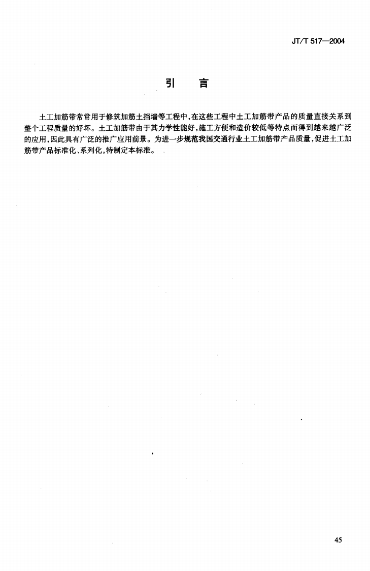 JTT517-2004 路工程土工合成材料 土工加筋带.pdf 第4页