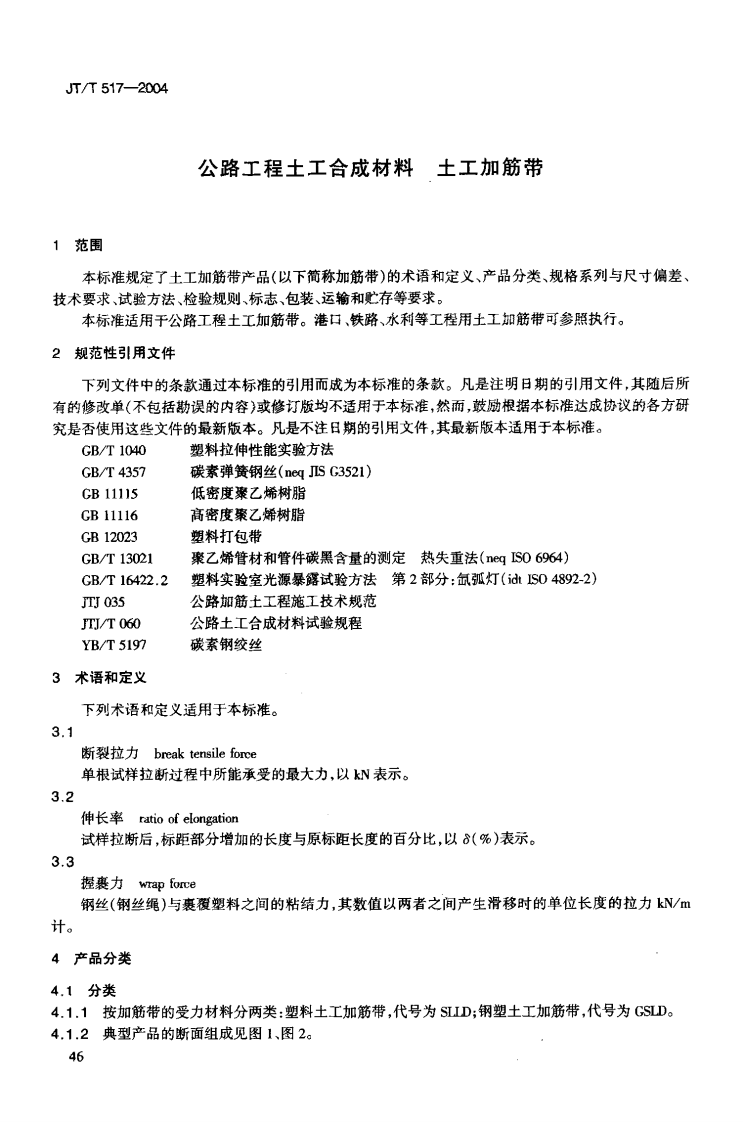 JTT517-2004 路工程土工合成材料 土工加筋带.pdf 第5页