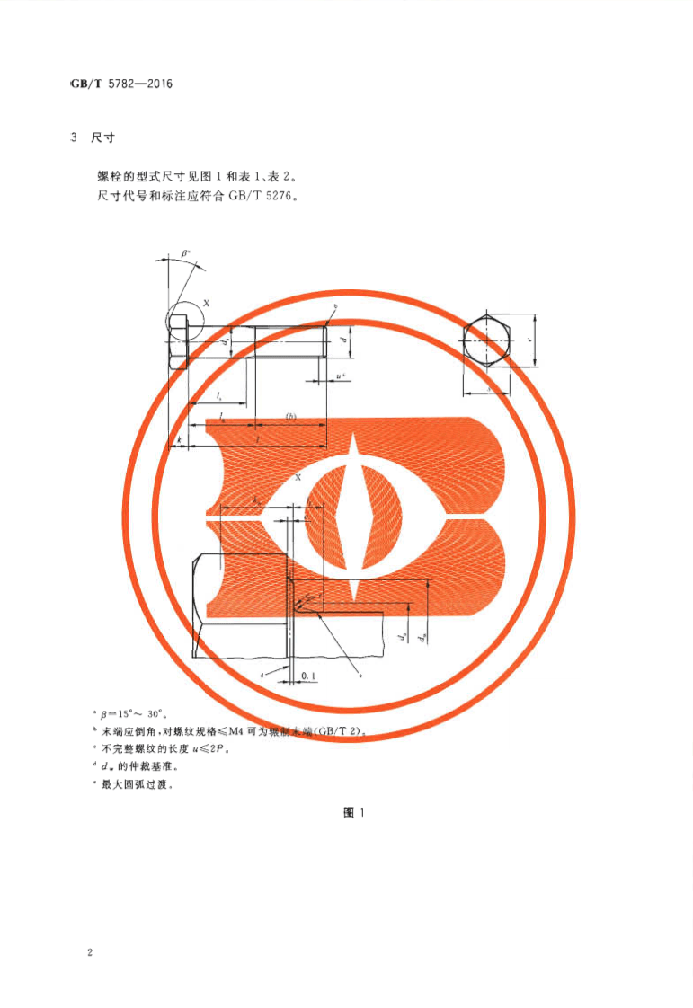 GBT5782-2016六角头螺栓.pdf 第5页