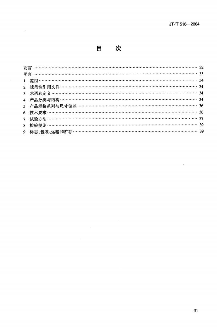 JTT516-2004 路工程土工合成材料 土工格室.pdf 第2页