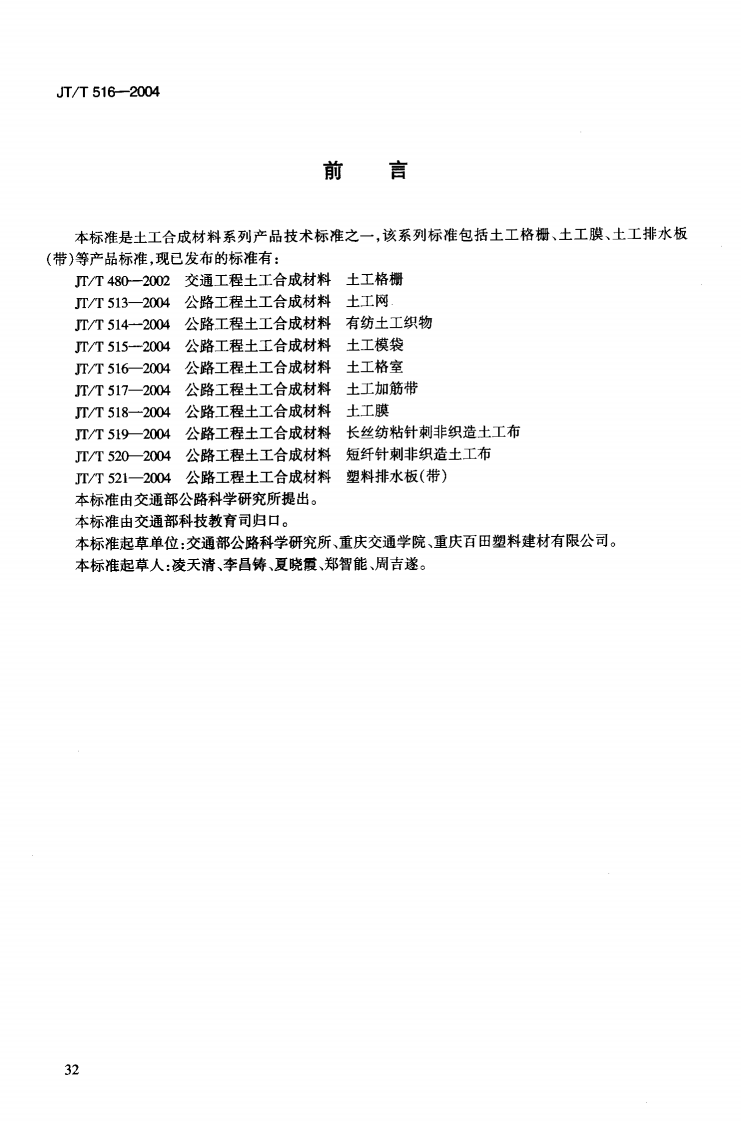 JTT516-2004 路工程土工合成材料 土工格室.pdf 第3页