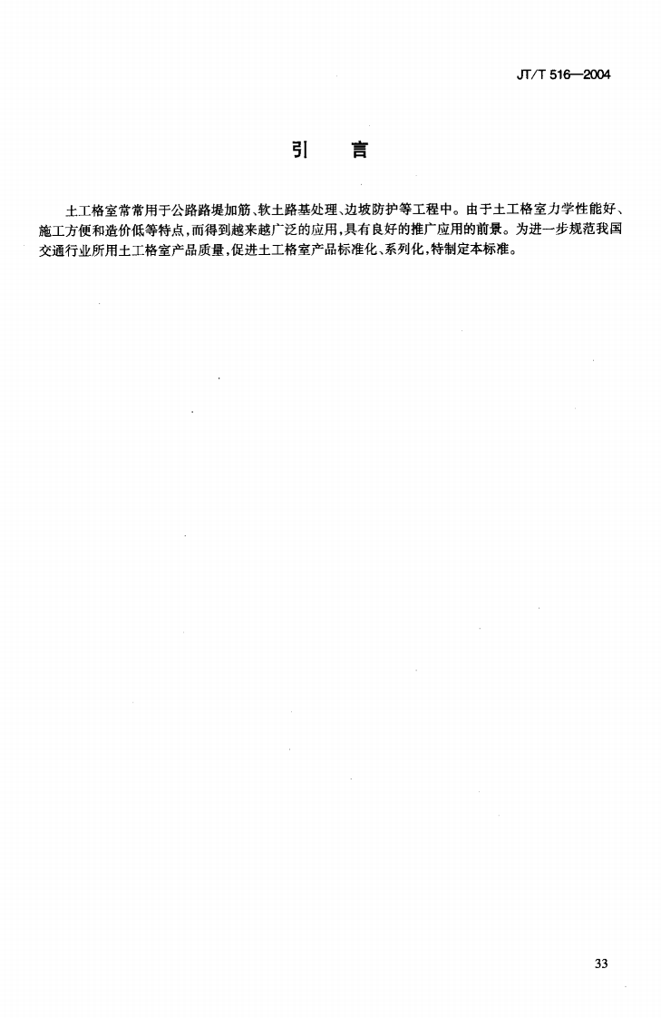 JTT516-2004 路工程土工合成材料 土工格室.pdf 第4页
