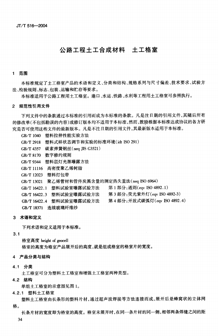 JTT516-2004 路工程土工合成材料 土工格室.pdf 第5页