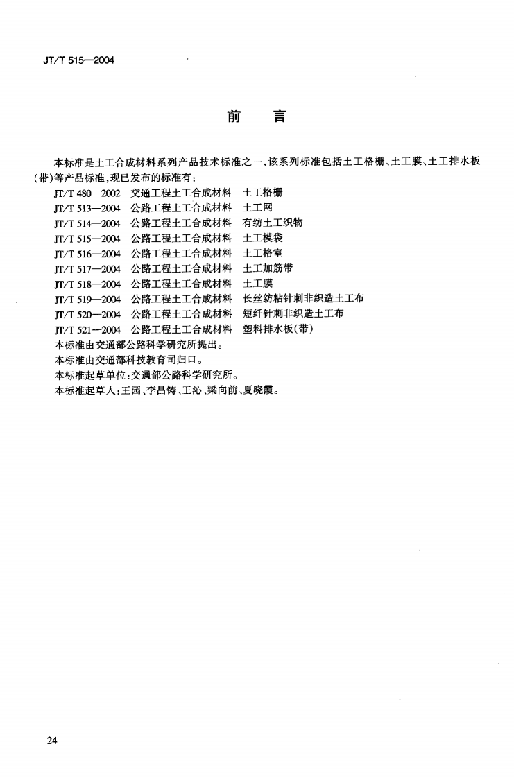 JTT515-2004 路工程土工合成材料 土工模袋.pdf 第3页