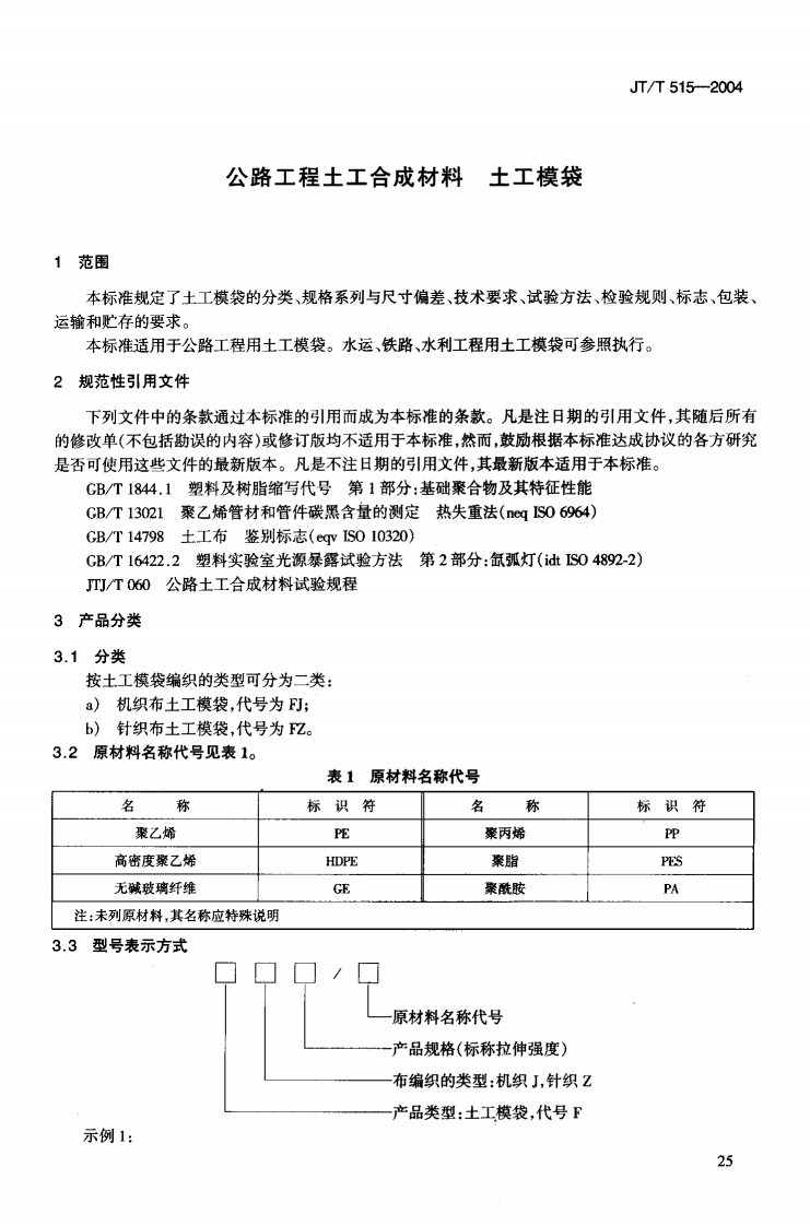 JTT515-2004 路工程土工合成材料 土工模袋.pdf 第4页