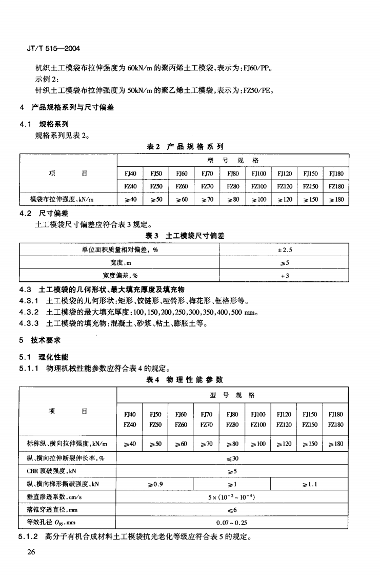 JTT515-2004 路工程土工合成材料 土工模袋.pdf 第5页