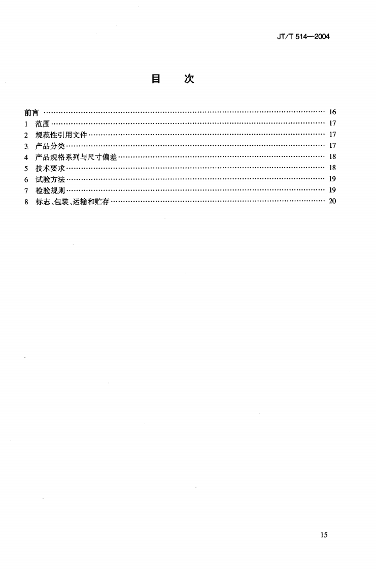 JTT514-2004 路工程土工合成材料 有纺土工织物.pdf 第2页