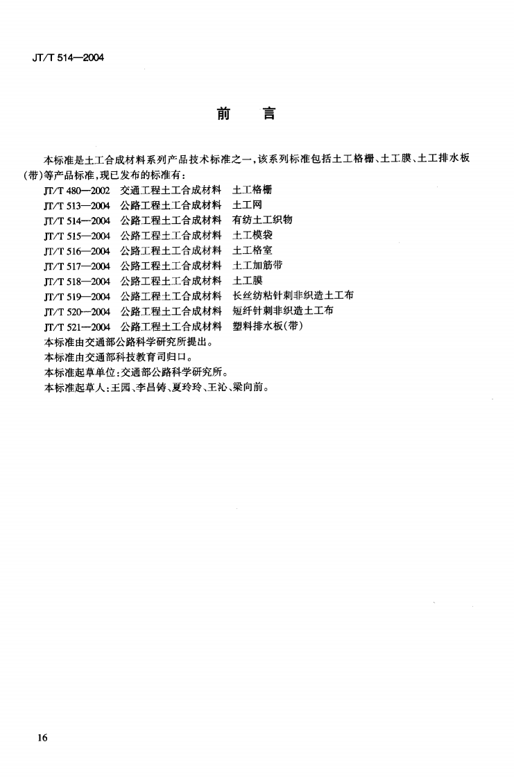 JTT514-2004 路工程土工合成材料 有纺土工织物.pdf 第3页
