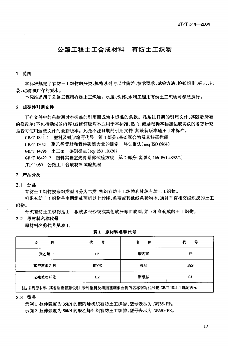 JTT514-2004 路工程土工合成材料 有纺土工织物.pdf 第4页